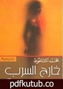 تحميل كتاب خارج السرب PDF تأليف محمد الماغوط مجانا [كامل]