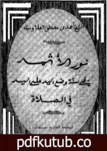 تحميل كتاب نور الأثمد في سنة وضع اليد على اليد في الصلاة PDF تأليف أحمد بن مصطفى العلوي مجانا [كامل]