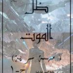 تحميل كتاب مهمة سرية – ج1 – ظل الموت PDF تأليف أسامة محمد عارضة مجانا [كامل]