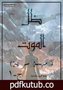 تحميل كتاب مهمة سرية – ج1 – ظل الموت PDF تأليف أسامة محمد عارضة مجانا [كامل]