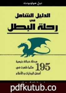 تحميل كتاب الدليل الشامل في رحلة البطل PDF تأليف إسلام عماد مجانا [كامل]