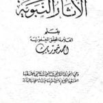 تحميل كتاب الآثار النبوية – نسخة أخرى PDF تأليف أحمد تيمور باشا مجانا [كامل]