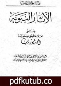 تحميل كتاب الآثار النبوية – نسخة أخرى PDF تأليف أحمد تيمور باشا مجانا [كامل]
