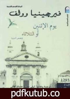 تحميل كتاب يوم الإثنين أو الثلاثاء وقصص أخرى PDF تأليف فرجينيا وولف مجانا [كامل]