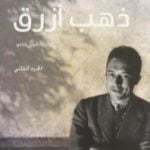 تحميل كتاب ذهب أزرق – الجزء الثاني PDF تأليف ألبير كامو مجانا [كامل]
