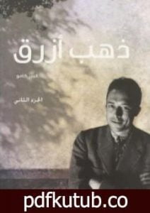 تحميل كتاب ذهب أزرق – الجزء الثاني PDF تأليف ألبير كامو مجانا [كامل]