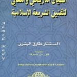 تحميل كتاب السياق التاريخي والثقافي لتقنين الشريعة الإسلامية PDF تأليف طارق البشري مجانا [كامل]