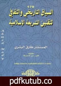 تحميل كتاب السياق التاريخي والثقافي لتقنين الشريعة الإسلامية PDF تأليف طارق البشري مجانا [كامل]