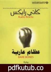 تحميل كتاب عظام عارية PDF تأليف كاثي ريكس مجانا [كامل]