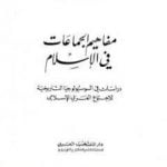 تحميل كتاب مفاهيم الجماعات في الإسلام PDF تأليف رضوان السيد مجانا [كامل]