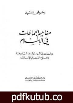 تحميل كتاب مفاهيم الجماعات في الإسلام PDF تأليف رضوان السيد مجانا [كامل]