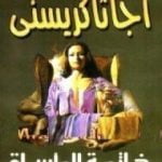 تحميل كتاب خاتمة المأساة PDF تأليف أغاثا كريستي مجانا [كامل]