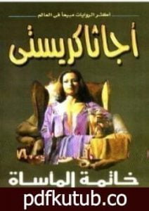 تحميل كتاب خاتمة المأساة PDF تأليف أغاثا كريستي مجانا [كامل]