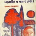 تحميل كتاب زنوج و بدو وفلاحون PDF تأليف غالب هلسا مجانا [كامل]
