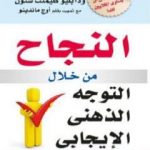 تحميل كتاب النجاح من خلال التوجه الذهني الإيجابي PDF تأليف نابليون هيل مجانا [كامل]