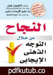 تحميل كتاب النجاح من خلال التوجه الذهني الإيجابي PDF تأليف نابليون هيل مجانا [كامل]