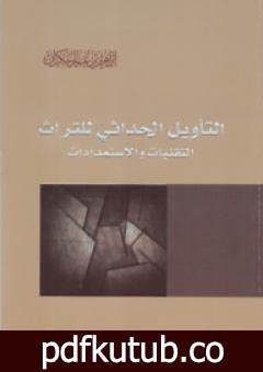 تحميل كتاب التأويل الحداثي للتراث – التقنيات والاستمدادات PDF تأليف إبراهيم بن عمر السكران مجانا [كامل]