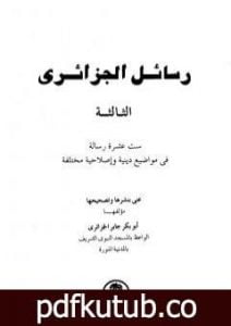 تحميل كتاب رسائل الجزائري – المجموعة الثالثة: ستة عشرة رسالة PDF تأليف أبو بكر جابر الجزائري مجانا [كامل]