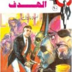 تحميل كتاب الهدف – الجزء الثالث – سلسلة رجل المستحيل PDF تأليف نبيل فاروق مجانا [كامل]