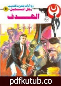 تحميل كتاب الهدف – الجزء الثالث – سلسلة رجل المستحيل PDF تأليف نبيل فاروق مجانا [كامل]