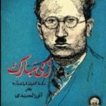 تحميل كتاب زكي مبارك – دراسة تحليلية لحياته وأدبه PDF تأليف أنور الجندي مجانا [كامل]