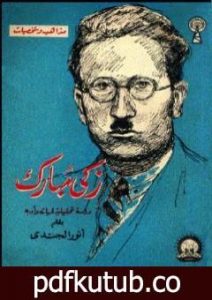 تحميل كتاب زكي مبارك – دراسة تحليلية لحياته وأدبه PDF تأليف أنور الجندي مجانا [كامل]