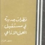 تحميل كتاب نظرات جديدة في مستقبل العمل الإذاعي PDF تأليف سعد البزاز مجانا [كامل]