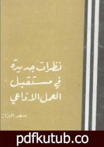 تحميل كتاب نظرات جديدة في مستقبل العمل الإذاعي PDF تأليف سعد البزاز مجانا [كامل]