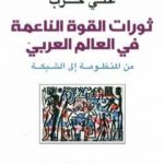 تحميل كتاب ثورات القوة الناعمة في العالم العربي – من المنظومة إلى الشبكة PDF تأليف علي حرب مجانا [كامل]