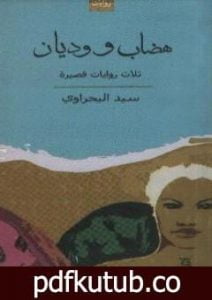 تحميل كتاب هضاب ووديان PDF تأليف سيد البحراوي مجانا [كامل]