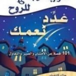 تحميل كتاب شوربة دجاج للروح .. عدِّد نعمك PDF تأليف جاك كانفيلد مجانا [كامل]