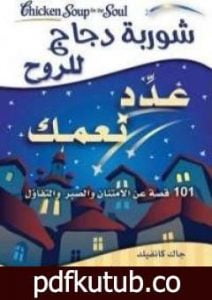 تحميل كتاب شوربة دجاج للروح .. عدِّد نعمك PDF تأليف جاك كانفيلد مجانا [كامل]