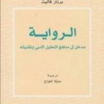تحميل كتاب الرواية – مدخل إلى مناهج التحليل الأدبي وتقنياته PDF تأليف برنار فاليت مجانا [كامل]