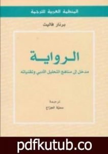 تحميل كتاب الرواية – مدخل إلى مناهج التحليل الأدبي وتقنياته PDF تأليف برنار فاليت مجانا [كامل]
