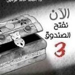 تحميل كتاب الآن نفتح الصندوق 3 PDF تأليف أحمد خالد توفيق مجانا [كامل]