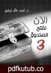 تحميل كتاب الآن نفتح الصندوق 3 PDF تأليف أحمد خالد توفيق مجانا [كامل]