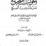 تحميل كتاب الجواب الصحيح لمن بدل دين المسيح – المجلد الثالث PDF تأليف ابن تيمية مجانا [كامل]