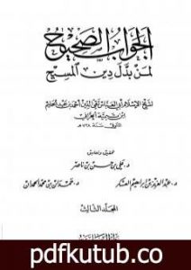 تحميل كتاب الجواب الصحيح لمن بدل دين المسيح – المجلد الثالث PDF تأليف ابن تيمية مجانا [كامل]