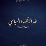 تحميل كتاب نقد الاقتصاد السياسي، الطبعة السادسة – طبعة مُنقَّحة PDF تأليف محمد عادل زكي مجانا [كامل]