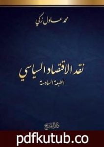 تحميل كتاب نقد الاقتصاد السياسي، الطبعة السادسة – طبعة مُنقَّحة PDF تأليف محمد عادل زكي مجانا [كامل]
