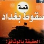 تحميل كتاب قصة سقوط بغداد – الحقيقة بالوثائق PDF تأليف أحمد منصور مجانا [كامل]