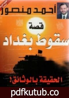 تحميل كتاب قصة سقوط بغداد – الحقيقة بالوثائق PDF تأليف أحمد منصور مجانا [كامل]