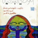 تحميل كتاب الموت في البندقية PDF تأليف توماس مان مجانا [كامل]