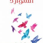 تحميل كتاب الشوارد PDF تأليف عبد الوهاب عزام مجانا [كامل]