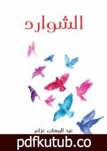 تحميل كتاب الشوارد PDF تأليف عبد الوهاب عزام مجانا [كامل]