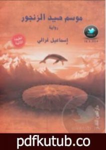 تحميل كتاب موسم صيد الزنجور PDF تأليف إسماعيل غزالي مجانا [كامل]