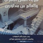 تحميل كتاب فيزياء العقل البشري والعالم من منظورين PDF تأليف أبنر شيموني مجانا [كامل]