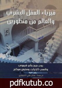 تحميل كتاب فيزياء العقل البشري والعالم من منظورين PDF تأليف أبنر شيموني مجانا [كامل]
