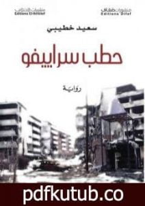 تحميل كتاب حطب سراييفو PDF تأليف سعيد خطيبي مجانا [كامل]