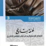 تحميل كتاب فلسفة التاريخ – الفكر الإستراتيجي في فهم التاريخ PDF تأليف جاسم محمد سلطان مجانا [كامل]